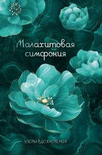 Ольга Крепышева - Малахитовая симфония