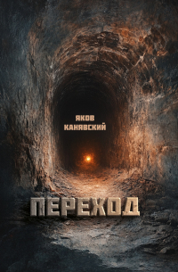 Яков Канявский - Переход