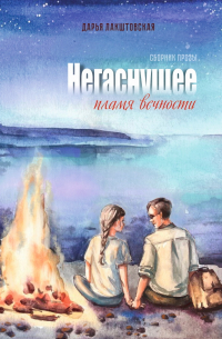 Дарья Лакштовская - Негаснущее пламя вечности