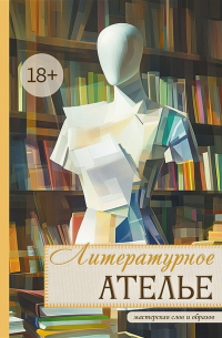 Кэтрин Николас - Литературное ателье. Мастерская слов и образов