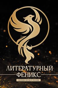 Арина Роднякова - Литературный Феникс