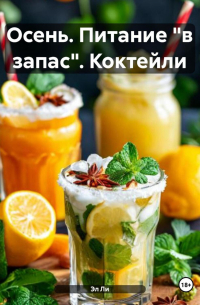 Эл Ли - Осень : Питание «в запас» Коктейли