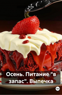 Эл Ли - Осень : Питание «в запас» Выпечка