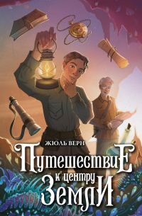 Жюль Верн - Путешествие к центру Земли
