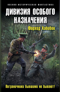 Дивизия особого назначения. Пограничники бывшими не бывают!