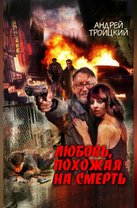 Любовь, похожая на смерть