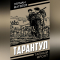 Герман Матвеев - Тарантул