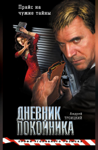 Дневник покойника