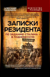 Записки резидента. По заданию Сталина – в Поднебесную