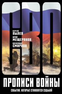  - Прописи войны. События, которые становятся судьбой