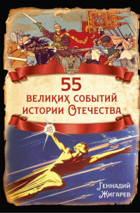 55 великих событий истории Отечества
