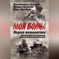  - Наука ненависти. Фронтовые репортажи Великой Отечественной