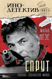 Марко Незе - Спрут