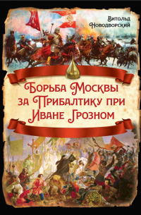 Борьба Москвы за Прибалтику при Иване Грозном