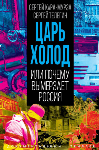  - Царь-холод, или Почему вымерзает Россия