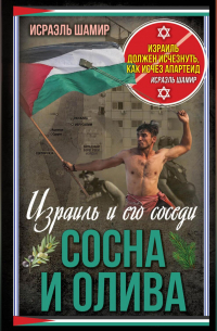 Исраэль Шамир - Сосна и олива. Израиль и его соседи