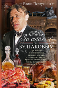 Елена Первушина - За столом с Булгаковым