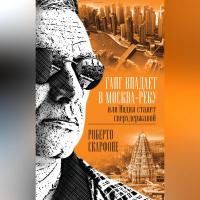 Скарфоне Роберто - Ганг впадает в Москва-реку, или Индия станет сверхдержавой