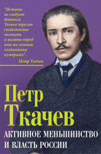 Петр Ткачев - Активное меньшинство и власть России