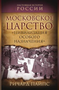 Московское царство. «Цивилизация особого назначения»