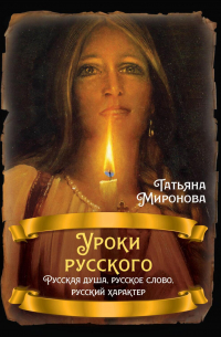 Татьяна Миронова - Уроки русского. Русская душа, русское слово, русский характер