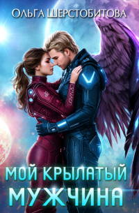 Ольга Шерстобитова - Мой крылатый мужчина