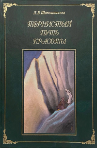 Тернистый путь Красоты