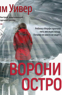 Тим Уивер - Вороний остров