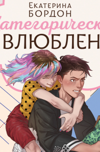 Категорически влюблен