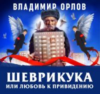 Владимир Орлов - Шеврикука или любовь к привидению