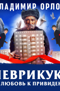 Владимир Орлов - Шеврикука или любовь к привидению