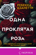 Одна проклятая роза