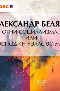 Александр Беляев - Огни социализма, или Господин Уэллс во мгле