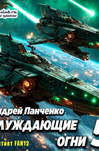 Блуждающие огни 5