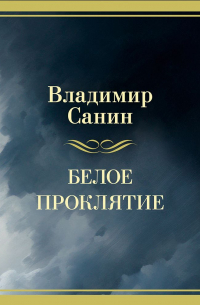 Белое проклятие