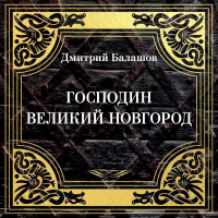 Дмитрий Балашов - Господин Великий Новгород