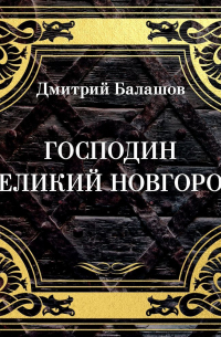 Дмитрий Балашов - Господин Великий Новгород