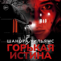 Шанора Уильямс - Горькая истина