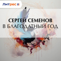 Сергей Семёнов - В благодатный год