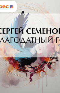 Сергей Семёнов - В благодатный год
