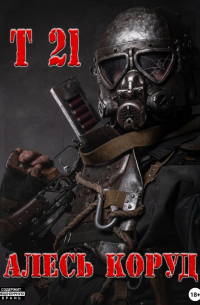 Коруд Ал - Т 21