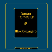 Элвин Тоффлер - Шок будущего