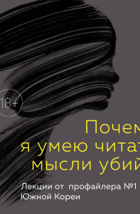 Почему я умею читать мысли убийц. Лекции от профайлера №1 в Южной Корее