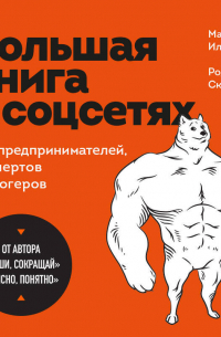Большая книга о соцсетях для предпринимателей, экспертов и блогеров