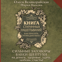 - Книга старинных нашептываний. Как просить, чтобы дано было. Сильные заговоры бабки-шептухи на деньги, здоровье, удачу, любовь, счастье