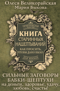  - Книга старинных нашептываний. Как просить, чтобы дано было. Сильные заговоры бабки-шептухи на деньги, здоровье, удачу, любовь, счастье