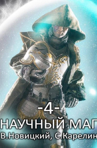  - Научный маг 4