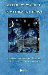 Matthew Walker - ΤΑ ΜΥΣΤΙΚΑ ΤΟΥ ΥΠΝΟΥ: Αποκαλύπτοντας τη δύναμη του ύπνου και των ονείρων