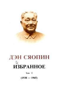 Дэн Сяопин - ИЗБРАННОЕ ТОМ I (1938-1965)