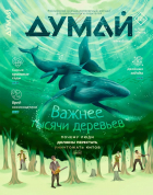  - Журнал &quot;Думай&quot; №4 (68). Апрель 2025